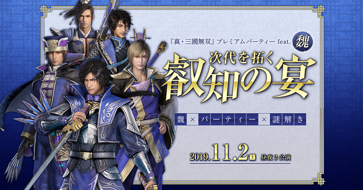 真・三國無双」プレミアムパーティー feat.魏 次代を拓く叡智の