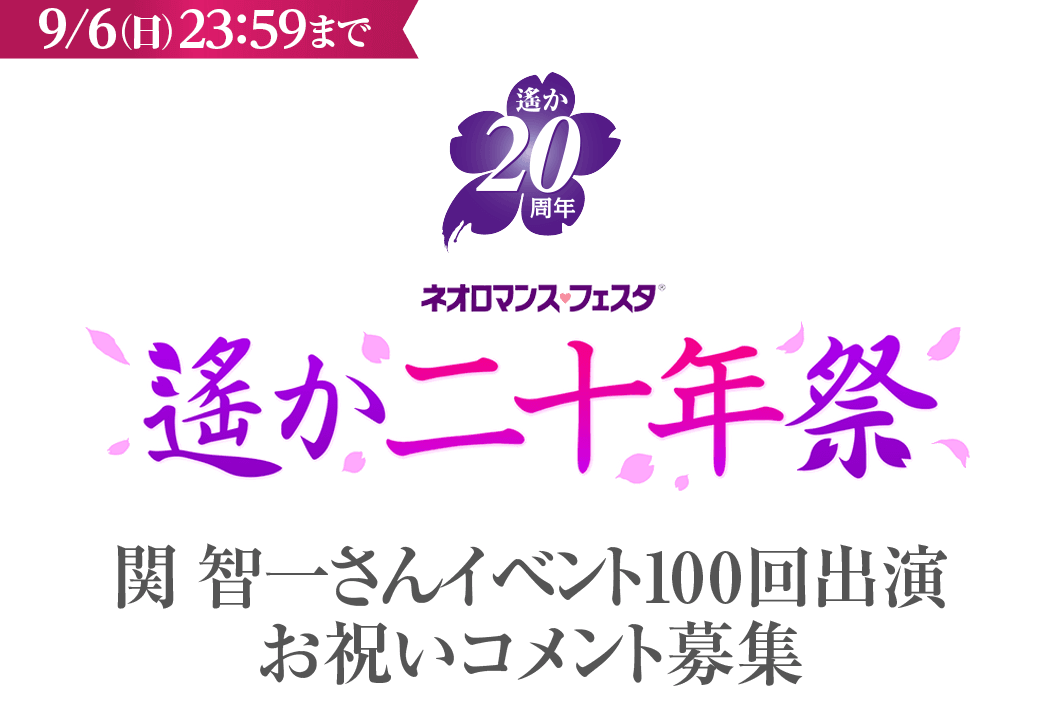 遙かなる想い出関 智一さんイベント100回出演お祝いコメント募集