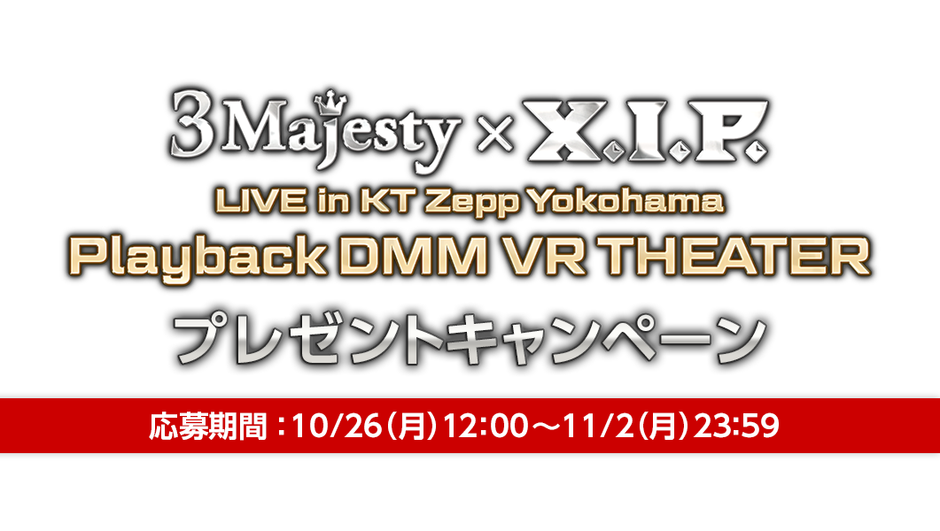 「Playback DMM VR THEATER」プレゼントキャンペーン
