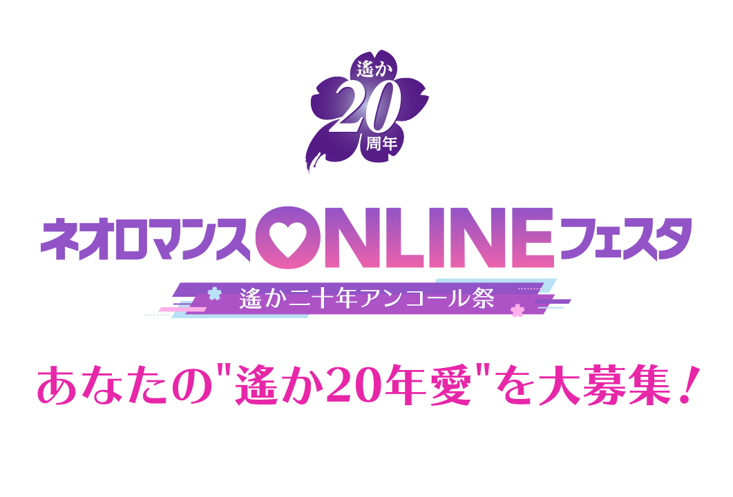 あなたの“遙か20年愛”を大募集！