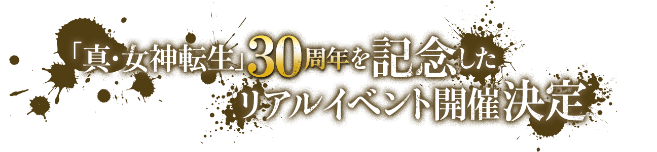 「真・女神転生」30周年を記念したリアルイベント開催決定