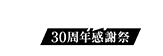 真・女神転生 30周年感謝祭 in KT Zepp Yokohama