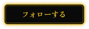 フォローする