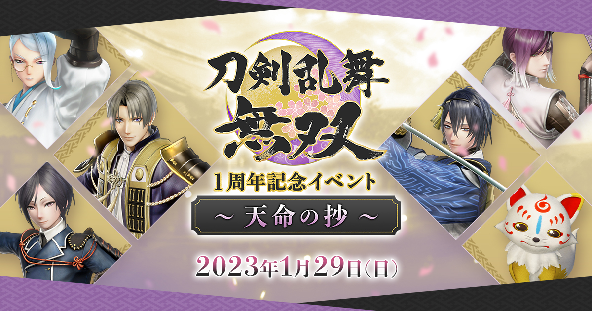 2023.1.29 | 刀剣乱舞無双 １周年記念イベント ～天命の抄～: グッズ