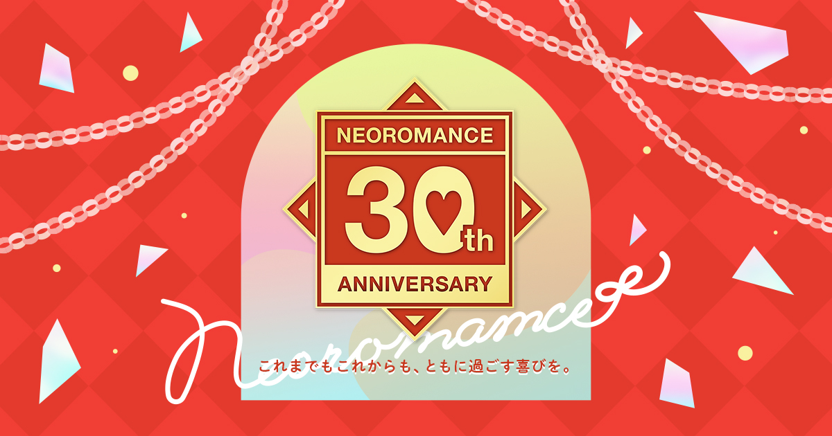 ネオロマンス 30th Anniversary