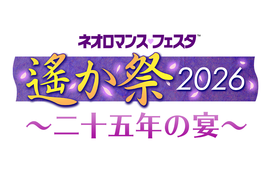 ネオロマンス♡フェスタ 遙か祭2026 〜二十五年の宴〜