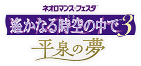ネオロマンス♡フェスタ 遙かなる時空の中で３ 平泉の夢