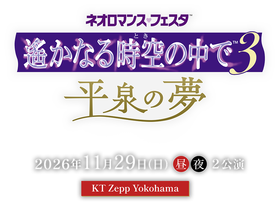 ネオロマンス♡フェスタ 遙かなる時空の中で３ 平泉の夢