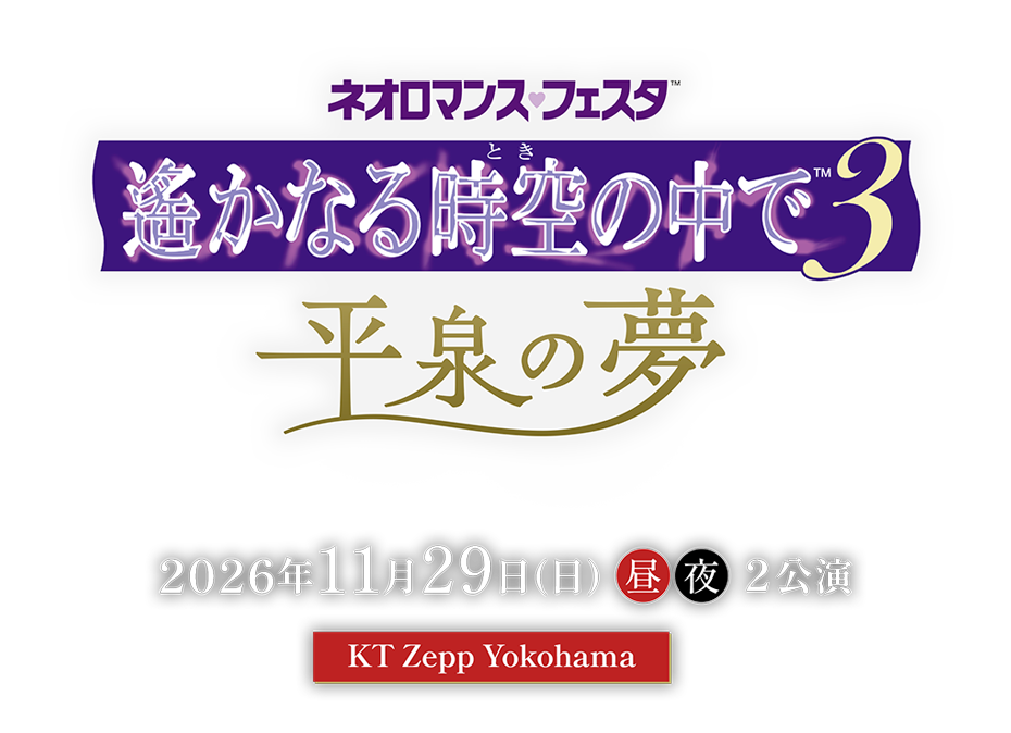 ネオロマンス♡フェスタ 遙かなる時空の中で３ 平泉の夢