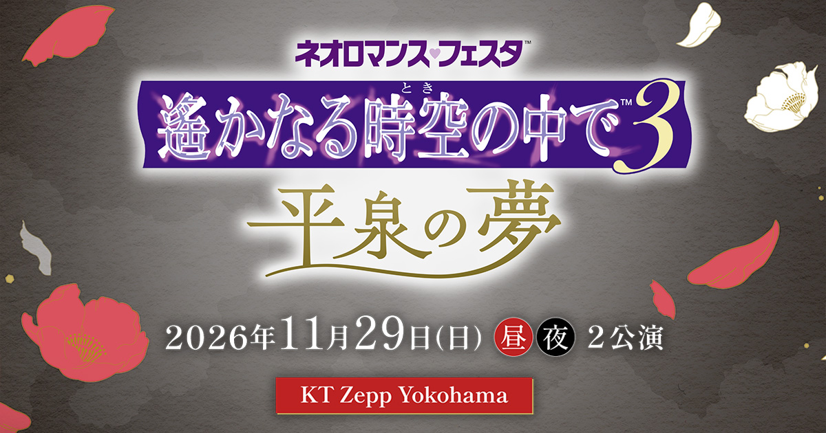 2026.11.29 | ネオロマンス♡フェスタ 遙かなる時空の中で3 平泉の夢