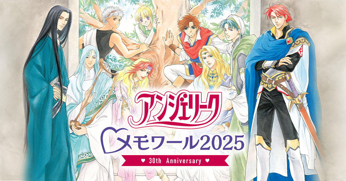 2025.11.22 | アンジェリーク メモワール2025 〜30th Anniversary～