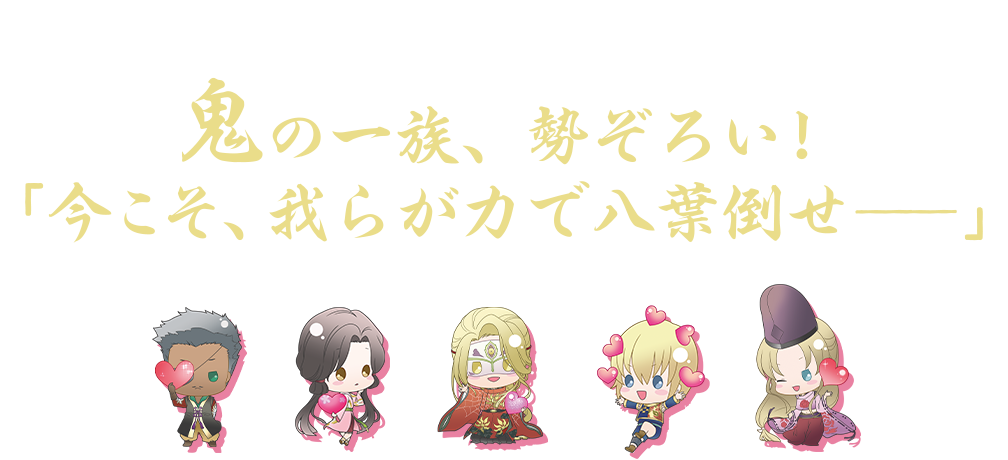 鬼の一族、勢ぞろい！ 「今こそ、我らが力で八葉倒せ──」