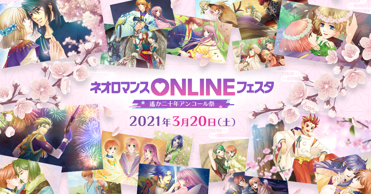 2021.3.20 | ネオロマンス ONLINE フェスタ 〜遙か二十年