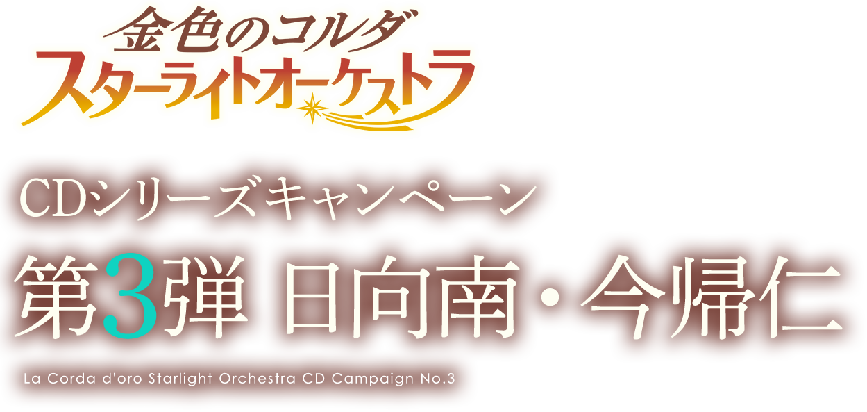 金色コルダ スターライトオーケストラ Cdシリーズ