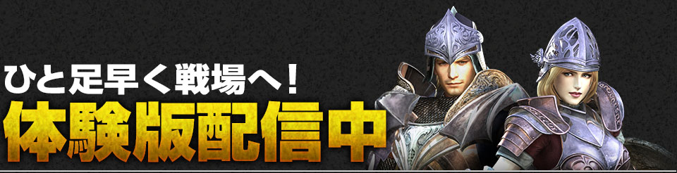 体験版配信中