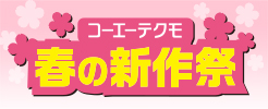春の新作祭