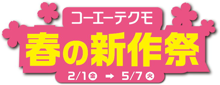 コーエーテクモ 春の新作祭