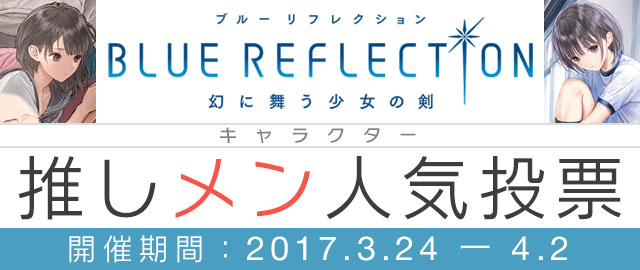 Blue Reflection キャラクター推しメン人気投票