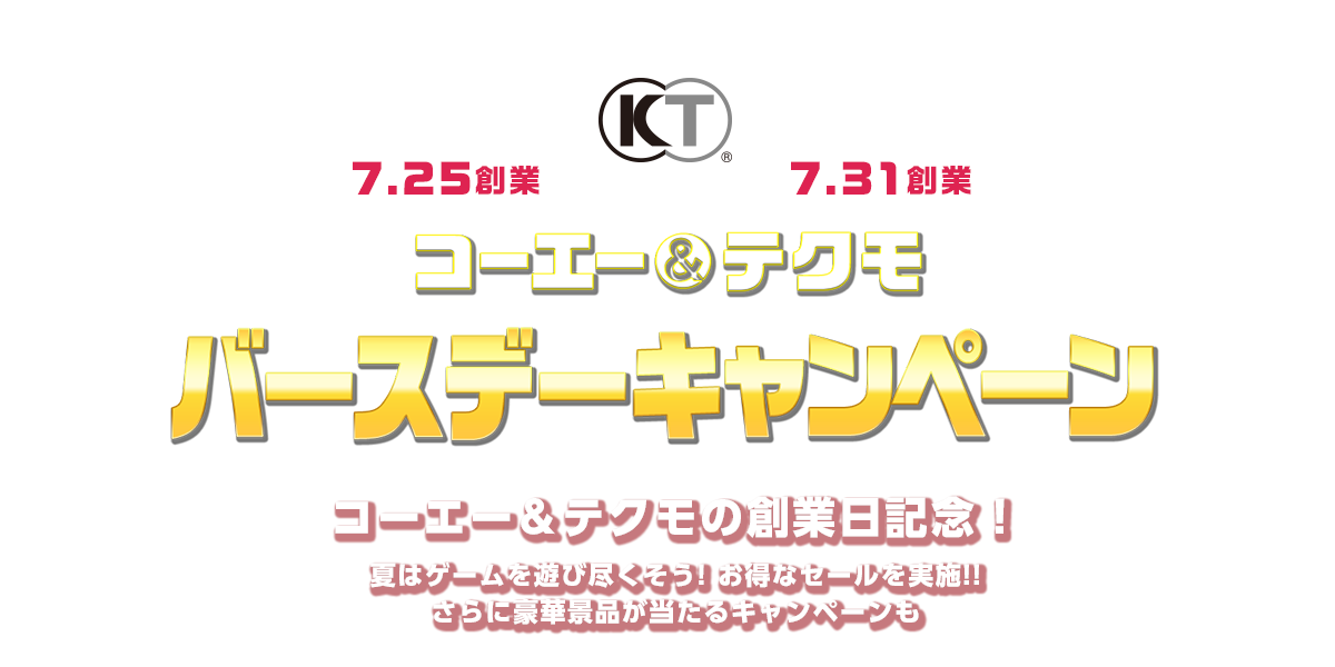 コーエーテクモ バースデーキャンペーン