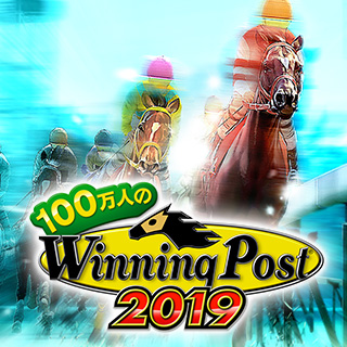 100万人のWinning Post