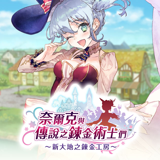 奈爾克與傳說之鍊金術士們 ～新大地之鍊金工房～