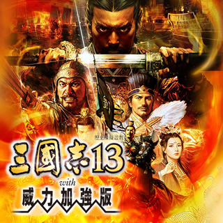 三國志13 with 威力加強版