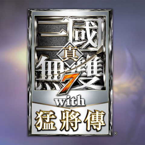 真・三國無雙7 with 猛將傳