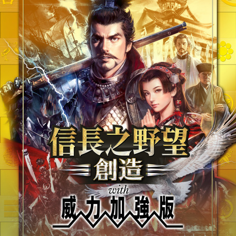 信長之野望・創造 with 威力加強版