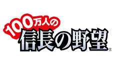 100万人の信長の野望