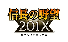 信長の野望 201X