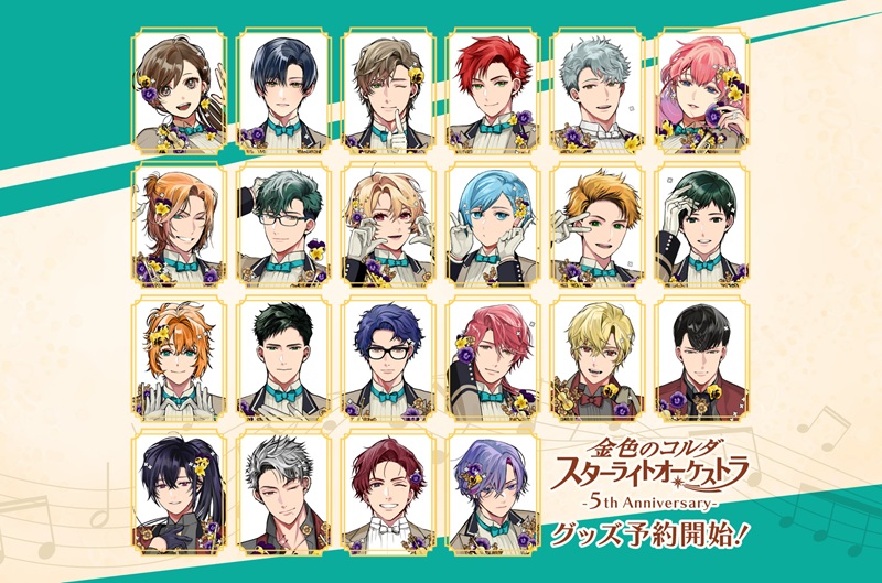 金色のコルダ スターライトオーケストラ -5th Anniversary-』グッズ