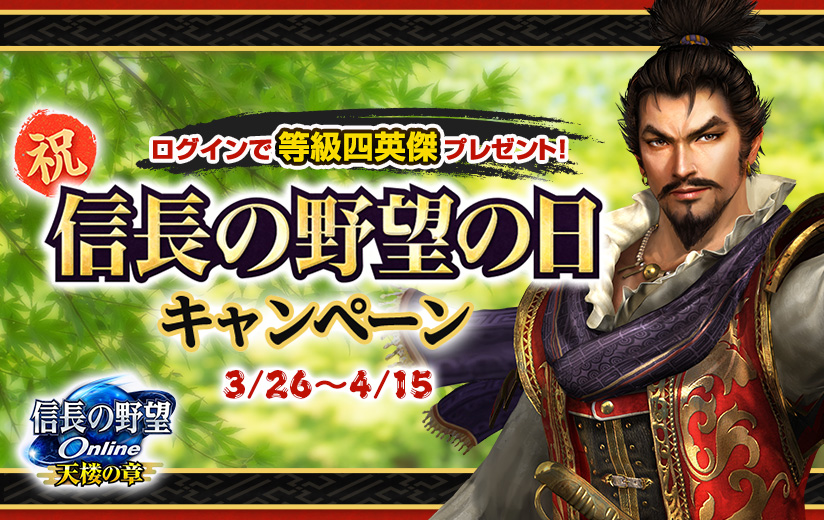 信長の野望 Online ～天楼の章～』 「信長の野望の日」キャンペーンを