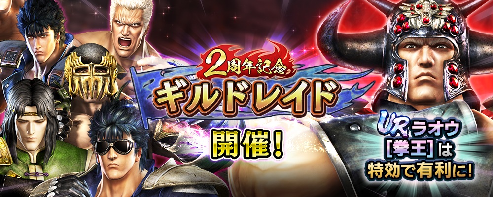 2周年記念！ 新タイプ「陰(いん)」のUR拳士「ラオウ［拳王］」登場