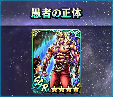 UR拳士「極・ジュウザ［背水の拳］」登場！ 新規プレイヤーにガチャ