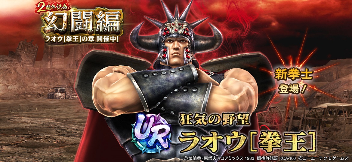 2周年記念！ 新タイプ「陰(いん)」のUR拳士「ラオウ［拳王］」登場