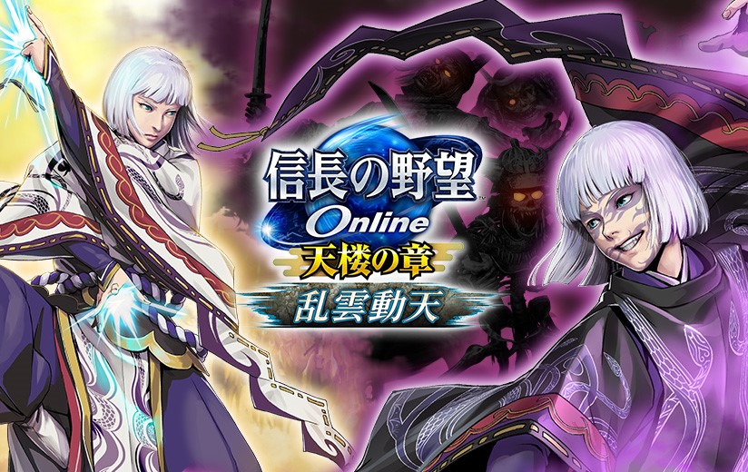 信長の野望 Online ～天楼の章～』 新シナリオ「天下統一奇譚・京都編