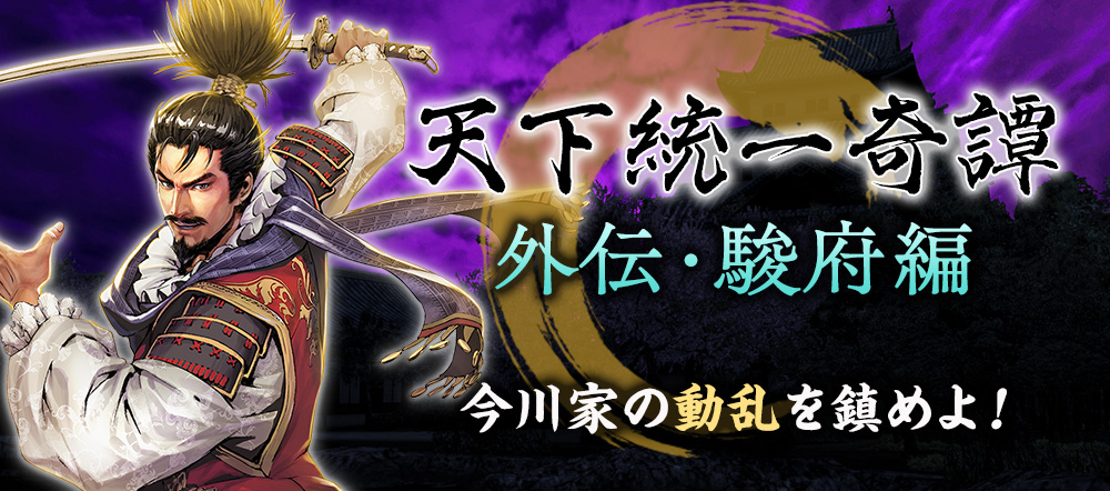 信長の野望の日」キャンペーン実施！ 新シナリオ“天下統一奇譚外伝