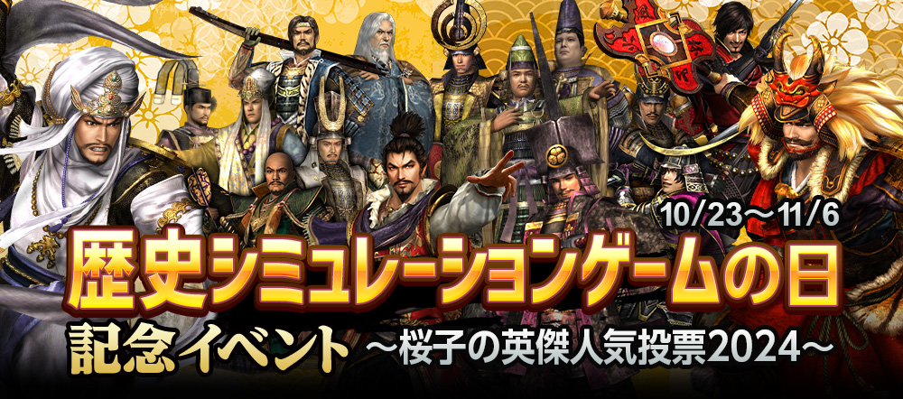 信長の野望 Online ～天楼の章～』 「歴史シミュレーション