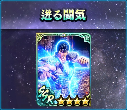 UR拳士「ケンシロウ［究極無双］」登場！北斗の拳40周年
