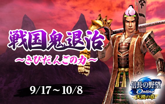 信長の野望 Online ～天楼の章～』 「戦国鬼退治」イベント開催！ 帰参