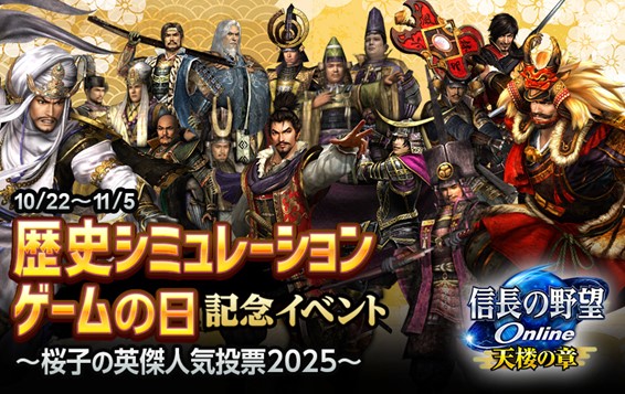 歴史シミュレーションゲームの日」記念イベント開催！ | NEWS