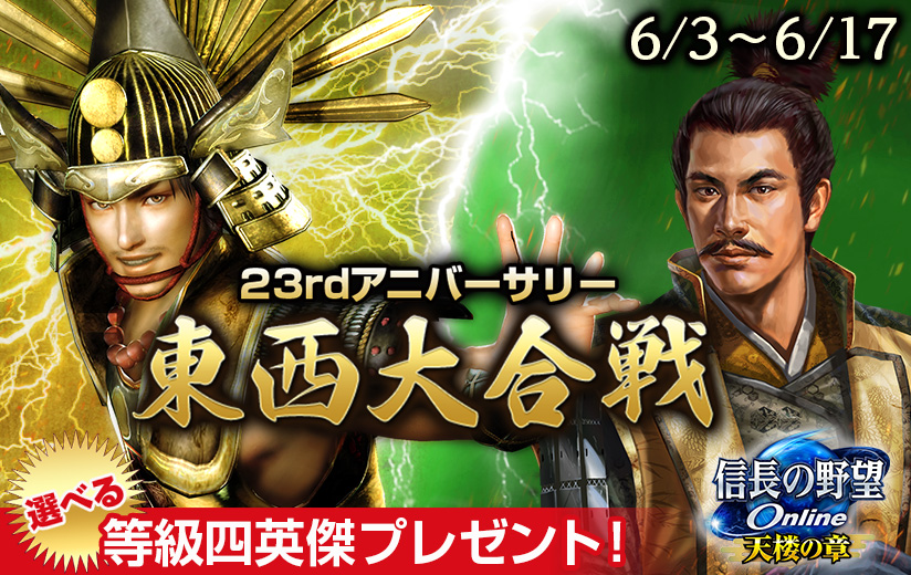 信長の野望 Online』23周年を記念した東西大合戦を開催！ | NEWS