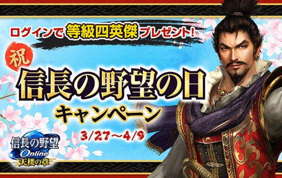 信長の野望の日」キャンペーンを実施！ 新シナリオ“天下統一奇譚