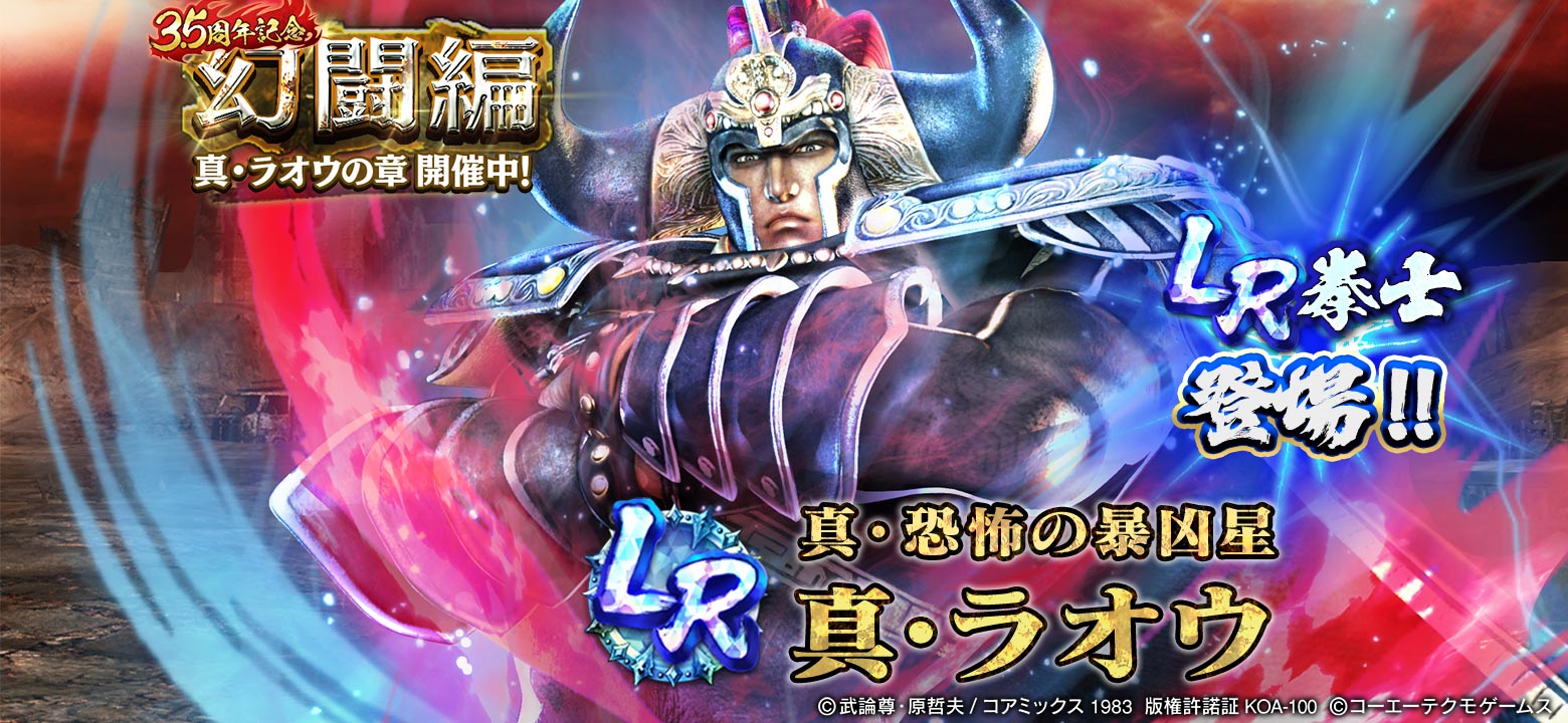 初のLR拳士「真・ラオウ」が登場！ 新レアリティ「LR拳士」や新
