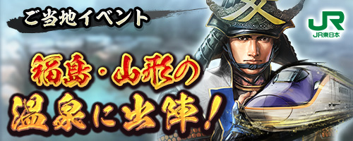 JR東日本×『信長の野望 出陣』コラボ第3弾！ご当地イベント「福島
