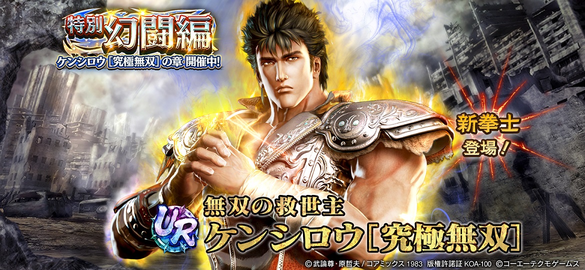 UR拳士「ケンシロウ［究極無双］」登場！北斗の拳40周年キャンペーンも