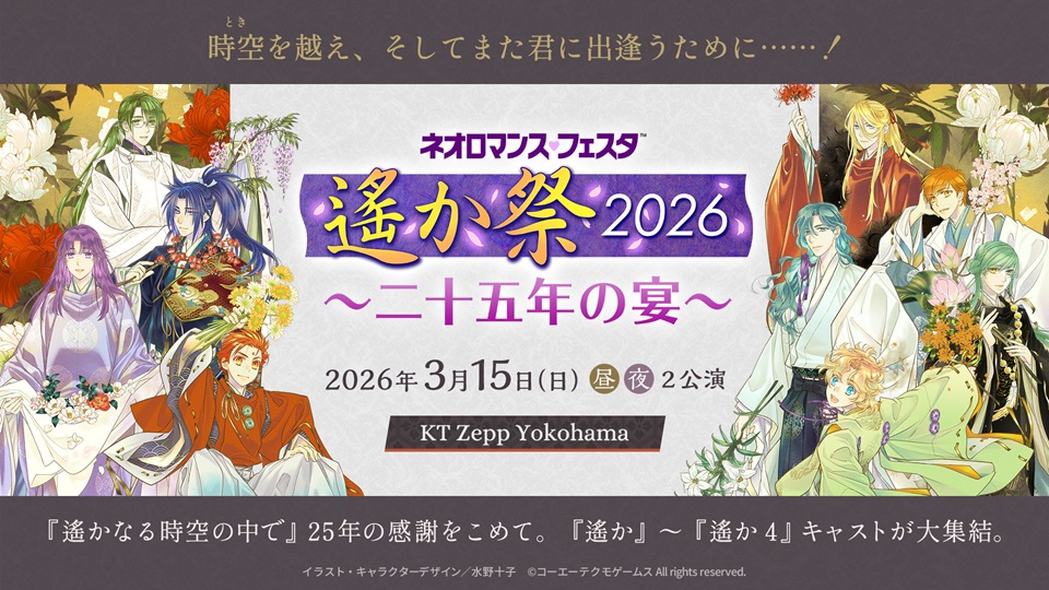ネオロマ　遙かなる時空の中で 遙か祭2026　昼公演プレミアム席特典　オマケ付き ネオロマンス・フェスタ 遙か祭2026 ～二十五年の宴～｜イベントの