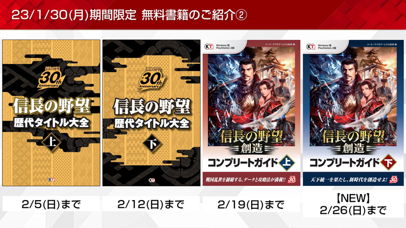 戦国無双や信長の野望など期間限定無料書籍やプレゼントを更新!(2023