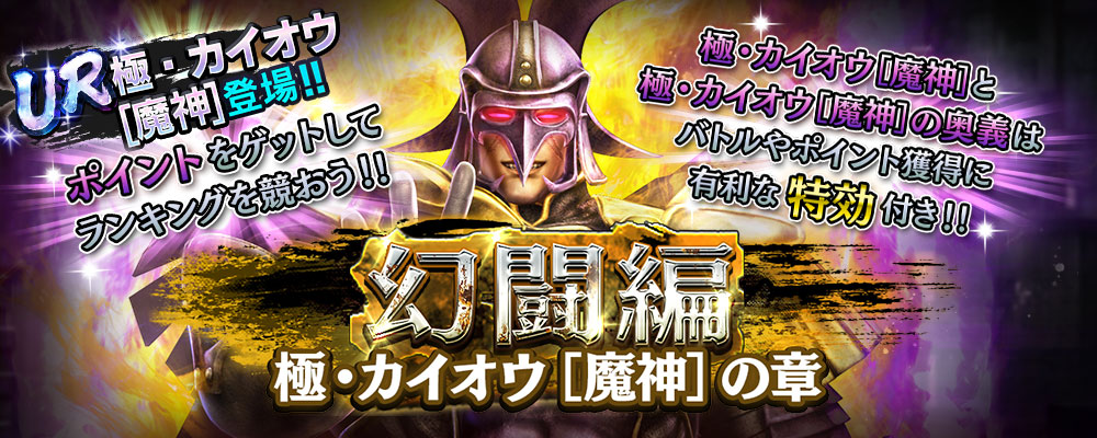 UR拳士「極・カイオウ［魔神］」が登場！ 新規プレイヤーに合計900枚の