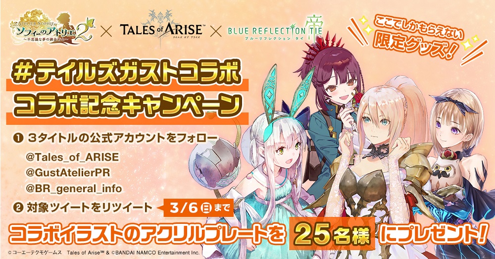 テイルズ オブ シリーズ ガストブランド コラボレーション企画開催 News コーエーテクモゲームス